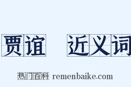 贾谊鵩近义词是什么意思的图片